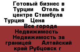 Готовый бизнес в Турции.   Отель в центре Стамбула, Турция › Цена ­ 165 000 000 - Все города Недвижимость » Недвижимость за границей   . Алтайский край,Рубцовск г.